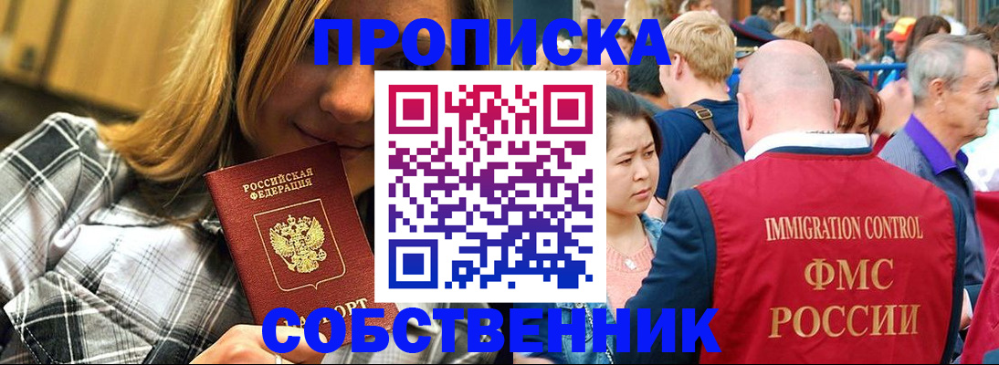 временная регистрация законно в Асино