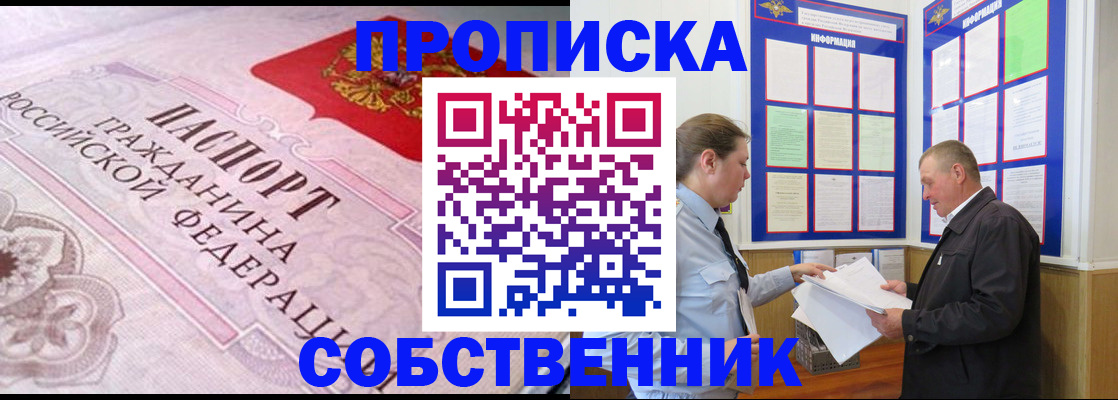 временная регистрация в квартире в Асино