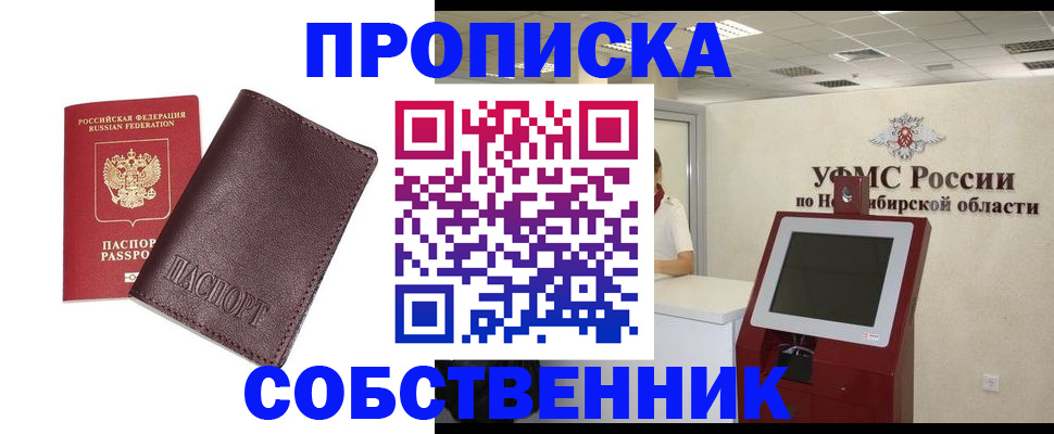 временная регистрация для всех в Асино